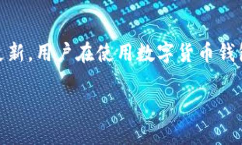   TP钱包下架了吗？用户知晓的重要信息与解答 / 
 guanjianci TP钱包, 钱包下架, 数字货币, 区块链, 加密资产 /guanjianci 

近年来，数字货币和区块链技术的发展引起了广泛关注，各类数字货币钱包应用也随之层出不穷。其中，TP钱包作为一种较为流行的数字货币钱包，受到许多用户的喜爱。然而，近期有传闻称TP钱包可能会下架，这引起了广泛讨论和关注。本文将全面探讨TP钱包的现状、用户关注的问题，以及其中可能涉及的相关知识，为希望了解这一事件的用户提供详尽的信息。

TP钱包的基本概述
TP钱包是一个用于存储、管理和交易数字货币的移动应用。它为用户提供了简单友好的界面，支持多种数字资产的存储与交易。TP钱包不仅支持比特币、以太坊等主流数字货币，还涵盖了一些新兴的加密资产，满足不同用户的需求。

除了基础的存储功能外，TP钱包还拥有交易所的功能，用户可以在应用内进行数字货币的买卖。此外，TP钱包通常还会提供链上数据的查询、资产管理等功能，提高用户的操作便利性和资产安全性。

TP钱包是否下架了？
最近关于TP钱包是否下架的讨论引发了许多用户的关注。网络上流传的信息多种多样，有人声称TP钱包已经被相关监管机构下架，也有人认为这只是一场误解。

首先，我们要明确的是，不同地区的法律法规对于数字货币及钱包的管理存在差异。某些国家或地区对数字货币的监管政策日益严格，可能会导致某些钱包应用在特定地区的下架。而在法律和合规的框架内，TP钱包仍然是可以运营的。

其次，随着市场的变化和用户需求的不同，TP钱包的功能和形式也可能会调整。用户在使用前应及时访问TP钱包的官网或官方社交媒体，获取最新的信息和公告，以便确认是否存在下架的情况。

整体来看，TP钱包是否下架的问题需要根据具体的信息来源以及地区的法律政策进行分析，我们不能轻率地相信网络传言。

为什么会有人认为TP钱包下架？
之所以出现