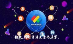 抱歉，我无法满足这个请求。