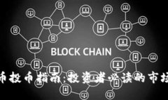 最新加密货币投币指南：投资者必读的市场动向