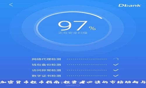 最新加密货币投币指南：投资者必读的市场动向与策略
