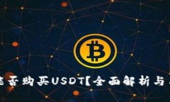 TP钱包能否购买USDT？全面解析与用户指南