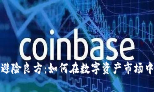 加密货币避险良方：如何在数字资产市场中保护财富