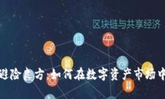 加密货币避险良方：如何在数字资产市场中保护