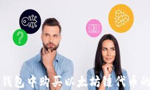 
如何在TP钱包中购买以太坊链代币的详细指南