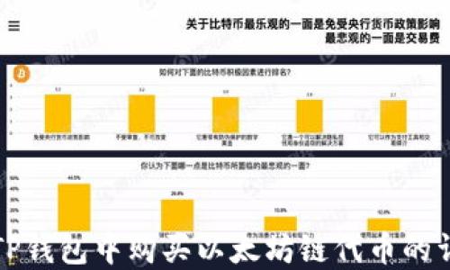 
如何在TP钱包中购买以太坊链代币的详细指南