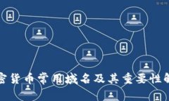 加密货币常用域名及其重要性解析