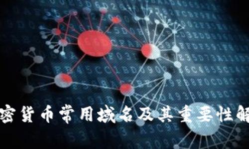 加密货币常用域名及其重要性解析