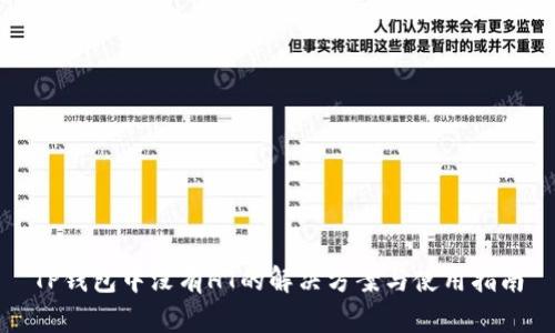 TP钱包中没有HT的解决方案与使用指南