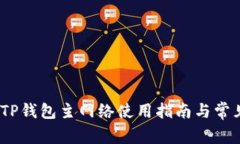 币安ETH TP钱包主网络使用指南与常见问题解析