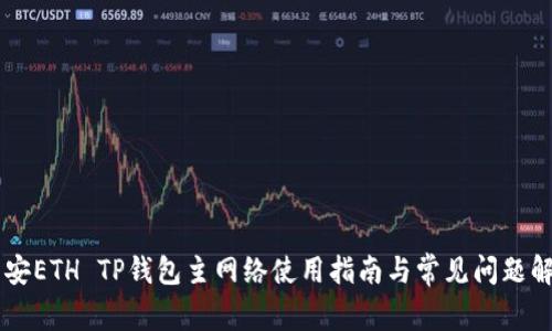 币安ETH TP钱包主网络使用指南与常见问题解析