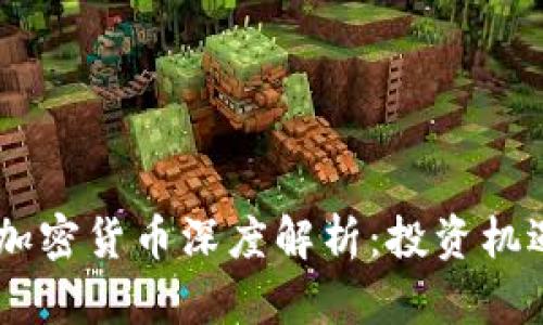 市值前10的加密货币深度解析：投资机遇与未来趋势