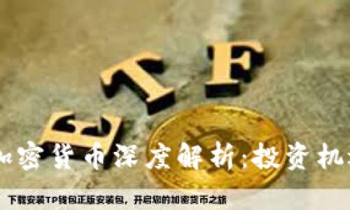 市值前10的加密货币深度解析：投资机遇与未来趋势