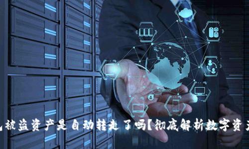 ziaotiTP钱包被盗资产是自动转走了吗？彻底解析数字资产盗窃的真相