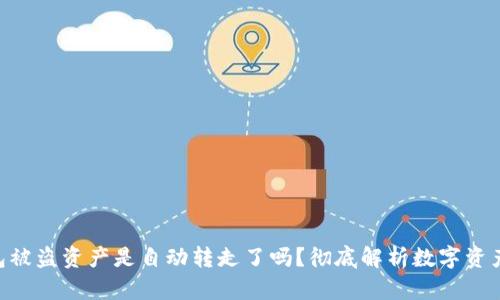 ziaotiTP钱包被盗资产是自动转走了吗？彻底解析数字资产盗窃的真相