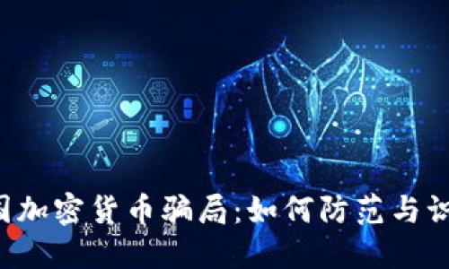 美国加密货币骗局：如何防范与识别?