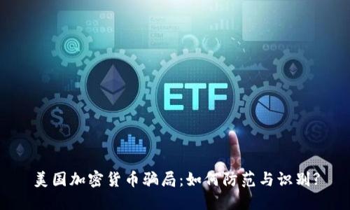 美国加密货币骗局：如何防范与识别?
