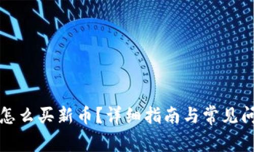 TP钱包怎么买新币？详细指南与常见问题解答