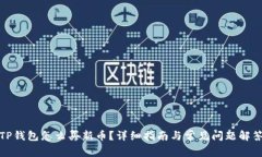 TP钱包怎么买新币？详细指南与常见问题解答
