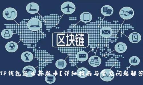 TP钱包怎么买新币？详细指南与常见问题解答