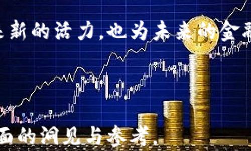 
夏威夷货币加密：探讨其发展与影响

关键词
夏威夷, 加密货币, 数字货币, 金融科技, 区块链

---

在探讨现代金融体系中加密货币的角色时，夏威夷这一地理和文化特征独特的地区引起了越来越多的关注。虽然夏威夷作为美国的一部分，其主要货币仍然是美元，但随着全球范围内加密货币的涌现，夏威夷也逐渐被卷入了这一数字货币的浪潮之中。本文将对夏威夷的货币加密现象进行深入探讨，包括其发展历程、影响因素以及未来展望。

一、夏威夷的金融背景

夏威夷位于太平洋中部，是美国的一个州，以其美丽的自然风光、丰富的文化和悠久的历史而著称。作为一个旅游热点，夏威夷的经济很大程度上依赖于旅游业，而金融服务业也是该州经济的重要组成部分。由于地理位置的特殊性，夏威夷在金融体系中面临着各种机遇与挑战。

夏威夷的经济环境相对独特，由于其地理位置偏远，许多金融服务的开放程度和发展速度落后于美国本土其他地区。然而，随着全球数字化进程的加快，加密货币的出现为夏威夷的金融市场带来了一些变化。

二、加密货币在夏威夷的发展

加密货币在夏威夷的发展可以追溯到比特币最初推出的时期。尽管在早期，由于缺乏监管和技术支持，加密货币在当地并未受到广泛欢迎。然而，随着数字货币技术在全球范围内的逐渐成熟，夏威夷开始意识到加密货币可能对其经济和金融体系产生的潜在影响。

2017年，夏威夷政府首次开始探索如何在州内合法使用加密货币。2018年，夏威夷的金融监管机构终于出台了一系列关于加密货币的监管法规，以促进该领域的发展并保护投资者权益。尽管初期的法规颇具限制性，但政策的初步松动为加密货币在夏威夷的进一步发展打下了基础。

三、夏威夷的加密货币交易所与创业公司

随着政策环境的改善，越来越多的加密货币交易所和创业公司选择在夏威夷落地。这些公司不仅为当地居民提供了方便的数字货币交易平台，还推动了区块链技术的应用与发展。一些初创企业开始探索使用区块链技术提供金融服务、背景验证、供应链管理等多种应用。

与此同时，夏威夷的地方创投基金也开始关注加密货币相关的项目，这为本地的科技创业者提供了更多的资金支持和合作机会。夏威夷的技术生态系统逐渐形成了一种良好的互动性，促进了创新思维的碰撞。

四、加密货币的挑战与机遇

尽管夏威夷的加密货币市场正在逐渐成熟，但仍面临一系列挑战。首先，由于缺乏完整的监管框架，一些潜在的投资者对加密货币持谨慎态度，导致市场活跃度不高。其次，技术本身的复杂性也对大众传播形成了障碍，许多普通人难以理解加密货币及其运作原理。

然而，这些挑战同时意味着机会。随着人们对区块链技术和数字货币的理解逐渐加深，投资者、企业和消费者都可能开始探索新的金融交易和资产管理方式。为了抓住加密货币带来的机遇，夏威夷的金融机构正在努力合规，并与全球加密货币的主要参与者保持联系，以便在未来的发展中占据一席之地。

五、未来展望：夏威夷的金融科技前景

未来，夏威夷有潜力成为亚太地区加密货币和金融科技的重要中心。得益于其优越的地理位置，夏威夷可以吸引来自世界各地的投资者和技术专家，形成一个多元化的金融生态圈。同时，持续的政策和市场教育活动也将有助于扩大加密货币的用户基础。

在这一进程中，夏威夷的教育机构和研究机构也可以发挥重要作用，通过提供加密货币和区块链相关的教育课程，提高公众的金融素养，并为未来的行业发展培养专业人才。

问题探讨

在深入了解夏威夷货币加密的过程中，以下五个可能相关的问题也值得关注。

问题一：什么是加密货币，它是如何工作的？

加密货币是一种基于区块链技术的数字货币，旨在提供去中心化、安全、匿名的交易方式。与传统货币不同，加密货币没有实体存在，而是以数字形式存在于计算机网络中。加密货币依赖于密码学技术来确保交易的安全性和信息的隐私性。

加密货币的核心技术——区块链，是一种分布式账本技术，能够记录所有交易信息。每一笔交易都被打包成一个“区块”，并与之前的区块按照时间顺序相连，形成一条链。这种结构使得交易一旦被确认，就无法更改，从而确保了数据的安全性。

用户可以通过加密钱包来存储和管理自己的加密货币，并通过交易所进行买卖。每笔交易都需经过矿工的验证，矿工使用高性能计算机进行复杂数学运算，以确保网络的安全性和稳定性。完成交易后，矿工会获得一定数量的加密货币作为奖励。

问题二：夏威夷对于加密货币的监管政策是什么？

夏威夷的加密货币监管政策自2018年以来经历了多次调整。当时，州金融机构设定了一系列规则，要求所有加密货币交易所必须获得许可证，并遵从反洗钱及客户身份验证的要求。这为投资者提供了基本的保护措施。

然而，由于早期的监管政策相对严苛，导致不少加密货币交易平台选择不在夏威夷运营。此后，监管机构意识到需要促进数字货币市场的发展，于是逐步放宽了相关政策，鼓励更多的企业进入这一领域。最新的政策指向建立一个安全、公平的环境，以保护消费者权益，并鼓励创新与投资。

整体来看，夏威夷的加密货币监管政策正朝着更加开放和灵活的方向发展，以便适应这个快速变化的市场。

问题三：加密货币对夏威夷经济可能产生的影响？

加密货币的崛起可能对夏威夷的经济产生多方面的影响。首先，随着越来越多的投资者和企业参与到加密货币市场中，相关产业链将会得到发展，并可能带来新的就业机会。这为地方经济注入了活力，尤其是科技和金融服务行业。

其次，加密货币的普及可能会改变消费者的消费行为。许多商家开始接受加密货币支付，这可能会吸引更多的顾客并增加销售。此外，数字货币交易所吸引的旅游者也将为夏威夷的旅游业带来积极的效应。

然而，加密货币也带来了一定的不确定性和风险。价格波动较大使得投资者容易受到损失，同时，也可能引起金融系统的风险隐患。因此，在发展加密货币的同时，夏威夷需要建立有效的风险管理机制，以保护投资者与经济 구조。

问题四：夏威夷内部和加密货币相关的教育与推动活动有哪些？

在推动加密货币和区块链技术发展的过程中，教育和培训是至关重要的一环。夏威夷的高校和培训机构开始设立相关课程，教授学生有关加密货币、区块链的技术以及市场运作的相关知识，这为当地培养专业人才提供了良好的基础。同时，一些企业和机构也积极举办关于加密货币的讲座和研讨会，推动公众对这一领域的关注和理解。

此外，当地的创投生态也在不断壮大，许多行业参与者对加密货币表现出浓厚的兴趣，并提供资金支持。这种多元化的发展环境有助于加速区域内加密货币和金融科技的创新.

问题五：未来夏威夷的加密货币发展会遇到哪些机遇与挑战？

未来，夏威夷在加密货币发展中将面临多种机遇与挑战。机遇方面，随着加密货币技术的不断演进和市场的日益成熟，夏威夷有望吸引更多的投资与人才，成为创新中心。此外，结合夏威夷独特的地理位置，能够促进与亚太地区其他国家的金融合作与交流。

然而，挑战同样不可忽视，市场的波动及监管政策的不确定性时刻影响着加密货币的交易环境。投资者的信心、技术的安全性和用户的接受度都是影响加密货币发展的重要因素。

因此，夏威夷在未来的发展过程中，需要保持政策的灵活性，积极应对市场的变化，促进地区内的技术创新与金融服务的多样化。这将为夏威夷的经济发展带来新的活力，也为未来的金融科技发展提供新的视角与机遇。

---

以上内容为关于夏威夷货币加密的详细探讨，内容涵盖了其发展背景、现状、潜在影响及未来方向。同时，针对相关问题进行了深入解答，以期为读者提供更全面的洞见与参考。