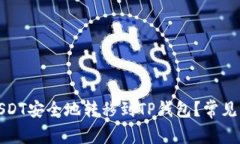 如何将USDT安全地转移到TP钱包？常见问题解答