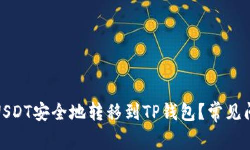如何将USDT安全地转移到TP钱包？常见问题解答