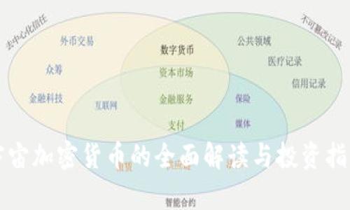 宇宙加密货币的全面解读与投资指南