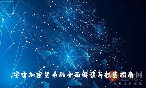 宇宙加密货币的全面解读与投资指南