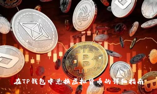 在TP钱包中兑换虚拟货币的详细指南