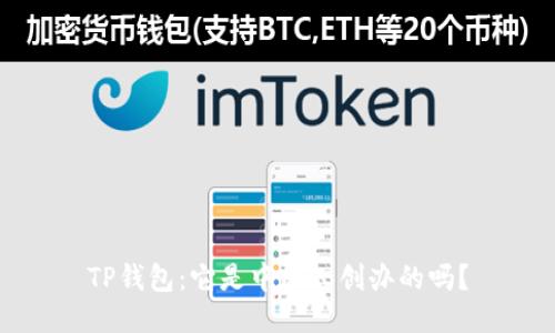 TP钱包：它是中国人创办的吗？