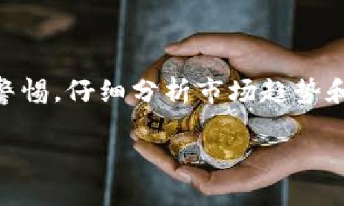 

如何将PIG代币转到TP钱包

加密货币, PIG代币, TP钱包, 区块链, 钱包转账/guanjianci

### 引言

在区块链技术飞速发展的今天，加密货币已经成为新兴的资产类别。代币种类繁多，其中PIG代币作为一种新兴数字资产，也逐渐受到加密货币投资者的关注。与此同时，TP钱包是一款多功能的数字货币钱包，支持多种类型的代币存储和交易。许多用户在使用TP钱包时可能会遇到如何将PIG代币转移到TP钱包的问题。在本篇文章中，我们将详细探讨如何将PIG代币转到TP钱包，同时回答用户可能遇到的一些相关问题。

### 一、PIG代币的基本概念

PIG代币是基于区块链技术的一种加密资产，通常用于特定平台或项目的生态系统中。PIG代币可以用于支付、交易或参与特定项目的社区治理等功能。由于其受到一定项目的支持，PIG代币的影响力会随着项目的发展而变化。在关注PIG代币时，用户需要了解它的转账方式、存储方法以及如何安全地管理自己的代币。

### 二、TP钱包的基本概念

TP钱包（Trust Wallet）是一款社区驱动的钱包应用，它支持不同区块链和各种代币的存储和管理。它的功能包括代币转账、资产管理、去中心化交易所访问等。TP钱包以其简洁的操作界面和高安全性得到了众多用户的青睐。用户需要创建TP钱包账户并备份助记词，以保障资产安全。TP钱包支持多种链上资产，因此用户可以方便地在平台上进行不同代币的交易。

### 三、将PIG代币转到TP钱包的步骤

将PIG代币转到TP钱包的过程可以分为几个关键步骤。以下是每个步骤的详细介绍：

#### 3.1 确认PIG代币网络

首先，确保你的PIG代币是基于TP钱包所支持的区块链网络。不同的代币可能使用不同的网络，例如以太坊ERC-20网络，币安链（BEP-20）等。在转账前，确认PIG代币的合约地址以及网络类型，确保资产能被TP钱包支持。

#### 3.2 在TP钱包中创建账户

如果你还没有TP钱包账户，可以通过下载TP钱包应用创建一个新账户。在应用商店中搜索“TP钱包”，下载并安装应用。打开应用后，选择“创建新钱包”，按提示生成助记词，并将其安全备份。请勿分享助记词，以确保资金安全。

#### 3.3 添加PIG代币

创建好TP钱包账户后，进入主界面，找到“添加代币”选项。在添加代币界面，输入PIG代币的合约地址，系统会自动识别该代币信息。确认信息无误后，点击“添加”按钮，PIG代币就会显示在您的TP钱包中。

#### 3.4 从交易所转账PIG代币

如果您购买了PIG代币，通常是在加密货币交易所。登录您在交易所的账户，进入“资产”或“钱包”页面，选择PIG代币。在转账选项中，输入您TP钱包的地址（确保是正确的地址），并指定转账金额。确认无误后，提交转账请求。

#### 3.5 等待转账确认

转账请求提交后，您需要耐心等待区块链的确认。转账时间会因网络负载而异，通常需数分钟到数小时不等。可以通过区块链浏览器输入您的转账交易ID，实时查看转账状态。

### 四、可能相关问题的深入探讨

#### 4.1 如何确保转账过程的安全性？

在加密货币转账中，安全性是用户最为关注的问题之一。为确保转账过程的安全性，用户可以采取以下几点建议：

首先，确认外部网络和钱包的安全性。下载应用时，确保选择官方版本，并且只通过关键平台下载应用。其次，定期更新应用以获取最新的安全补丁和功能。此外，生成助记词时，务必保存至安全地点，切勿泄露助记词。最后，在进行转账时，强烈建议先转账少量资金进行测试，再进行大额转账，以确保无误。

#### 4.2 PIG代币和其他代币的转账方式有何不同？

PIG代币的转账方式与其他代币在原理上是相似的，但具体操作可能会因不同的区块链网络而异。例如，以太坊上的ERC-20代币和币安智能链上的BEP-20代币在合约地址和交易手续费上可能有所不同。因此，在操作时，用户需要确认所转代币的合约地址，选择合适的网络，并根据网络的要求设置相应的手续费。

#### 4.3 我的转账失败了，该怎么办？

转账失败可能由多种原因造成。首先，检查转账地址是否准确。如果转账地址有误，资产将无法找到目标账户。其次，确认您转账时的网络是否正常运行。区块链网络的拥堵程度会影响转账速度及成功率。最后，确保您账户中有足够的币以支付转账手续费，若手续费不足，转账也会失败。在确认问题后，可以尝试重新进行转账。

#### 4.4 如何使用TP钱包的其他功能？

TP钱包不仅支持PIG代币的转账和存储，还有许多丰富的功能。例如，用户可以通过TP钱包访问去中心化交易所（DEX），进行代币交换和交易。用户还可以通过钱包内置的DApp浏览器访问各种去中心化应用程序。在TP钱包中，用户可以随时查看资产总值、交易记录，或进行相关设置，如设置安全PIN码等，进一步提升账户安全性。

#### 4.5 PIG代币的未来前景如何？

关于PIG代币的未来前景，主要依赖于其背后的项目发展和市场需求。如果PIG代币可以获得更多平台或项目的支持，其市场价值可能会逐渐上升。此外，加密货币市场的波动性较大，用户需要保持警惕，仔细分析市场趋势和新闻信息，做好资产评估和风险管理。

### 结语

将PIG代币转移到TP钱包的过程相对简单，但用户应始终关注安全性，并了解相关的操作流程和可能出现的问题。通过本文的详细介绍，希望能够帮助到正在寻找解决方案的用户，顺利地完成代币转账。同时，在进行任何交易之前，请确保自己充分理解所处理的代币和平台，以维护自身的资产安全。