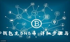 如何向TP钱包充BNB币：详细步骤与实用技巧