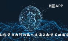 加密货币大鳄的收入来源与投资策略解析