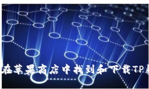如何在苹果商店中找到和下载TP钱包？