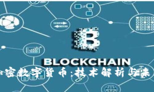 对称加密数字货币：技术解析与未来展望