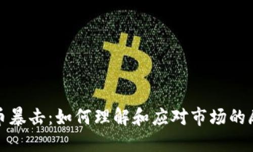 加密货币暴击：如何理解和应对市场的剧烈波动