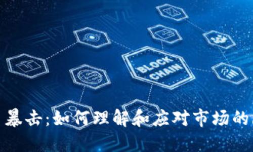 加密货币暴击：如何理解和应对市场的剧烈波动