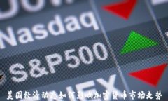 美国经济动态如何影响加密货币市场走势