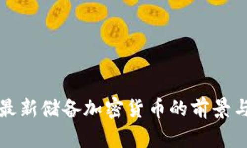 央行最新储备加密货币的前景与挑战