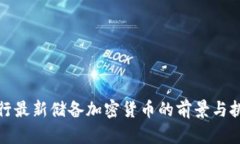 央行最新储备加密货币的前景与挑战