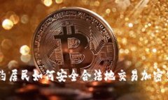 纽约居民如何安全合法地交易加密货币