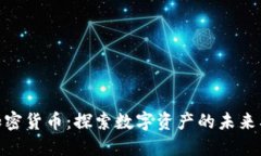: 纳斯达克加密货币：探索数字资产的未来及其投