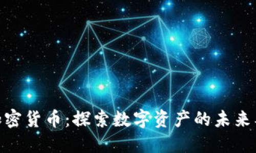 : 纳斯达克加密货币：探索数字资产的未来及其投资机会