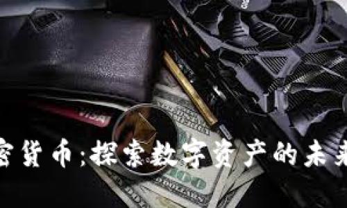 : 纳斯达克加密货币：探索数字资产的未来及其投资机会