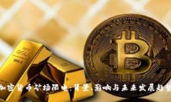 加密货币矿场限电：背景、影响与未来发展趋势