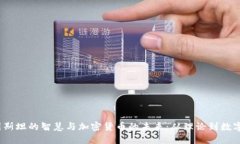  爱因斯坦的智慧与加密货币的未来：从理论到数