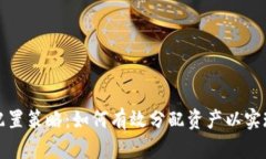 加密货币配置策略：如何有效分配资产以实现财
