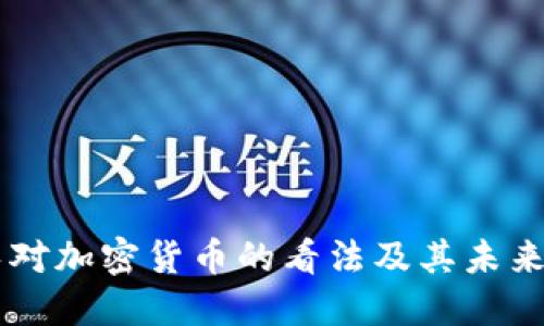 韩国财长对加密货币的看法及其未来发展展望