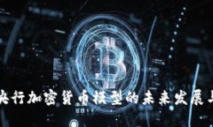 探讨央行加密货币模型的未来发展与应用