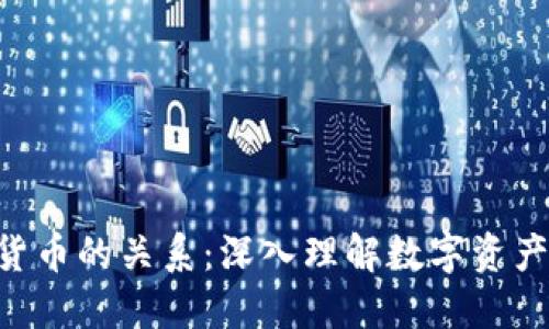 NFT与加密货币的关系：深入理解数字资产的不同维度